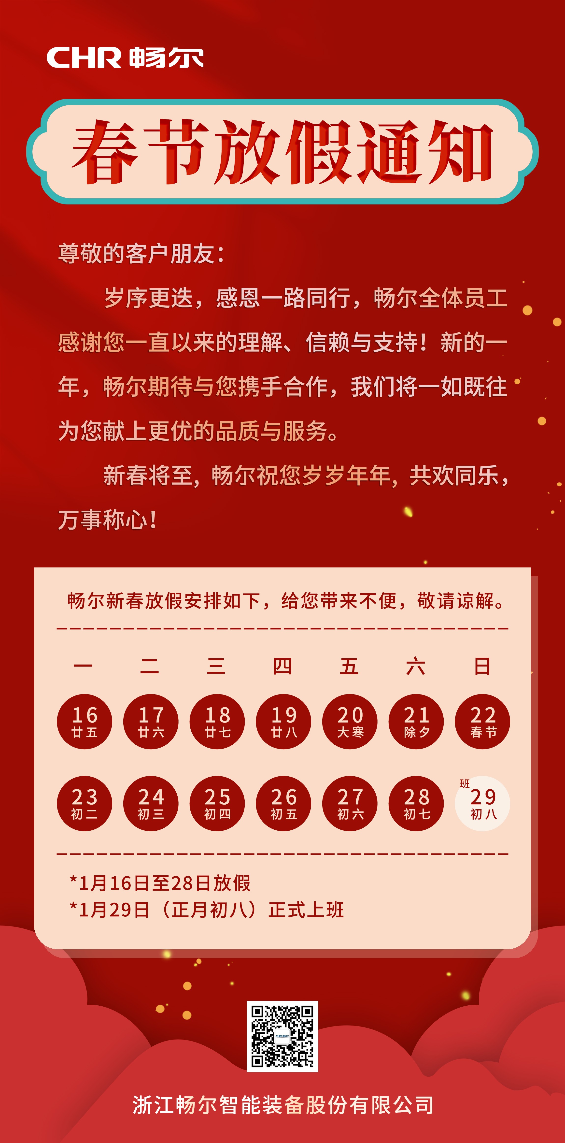 浙江暢爾智能裝備股份有限公司